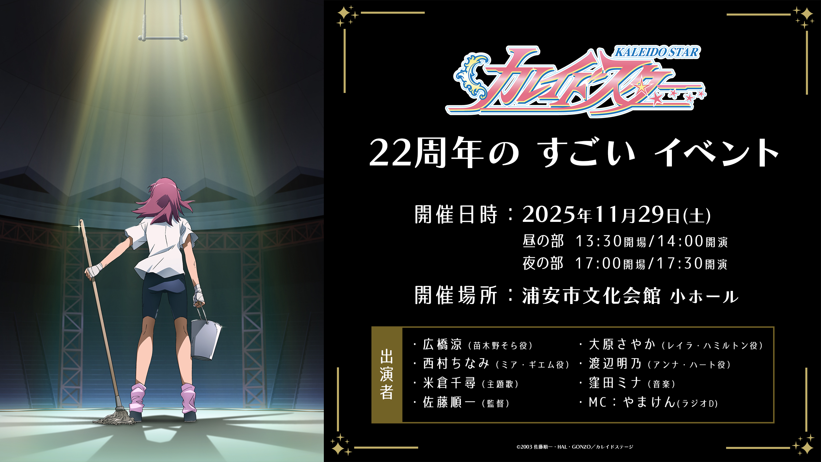 カレイドスター 22周年の すごい イベント