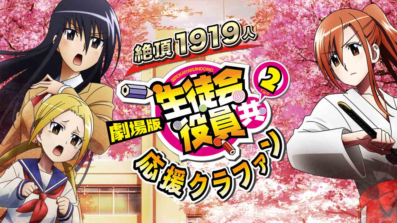 目指せ 絶頂1919人 劇場版 生徒会役員共２ 応援クラウドファンディング アニメファンド Animefund