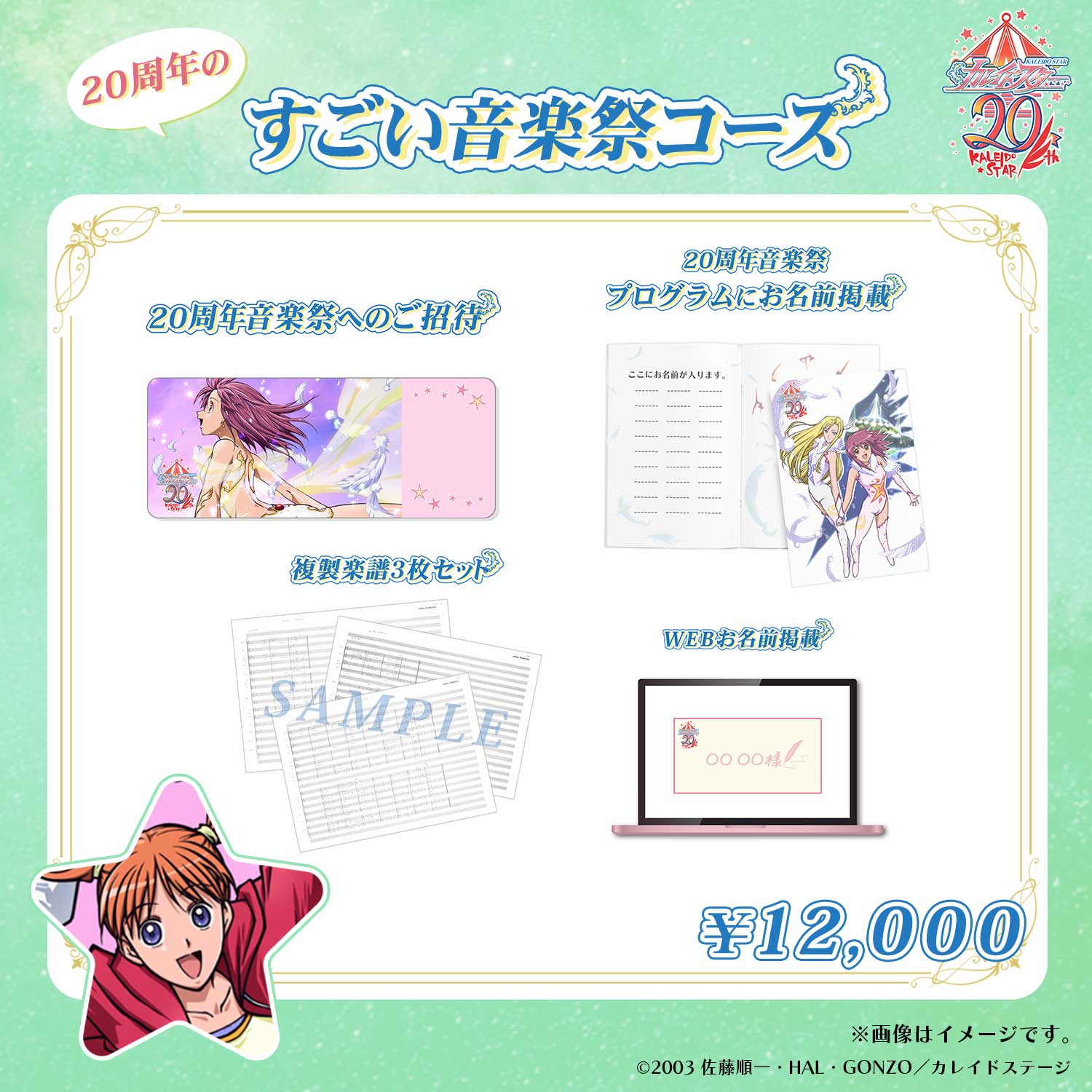 カレイドスター20周年音楽祭』応援クラウドファンディング｜アニメファンド