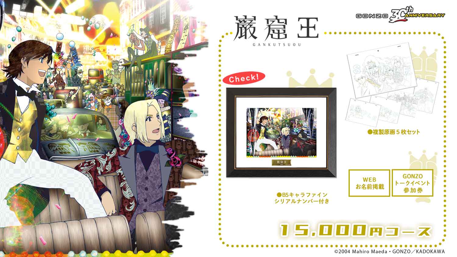 己龍 天邪鬼 クラウドファンディング 非売品 GONZO30周年アニバーサリー』クラウドファンディング｜アニメ